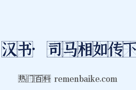 汉书·司马相如传下是什么意思的图片